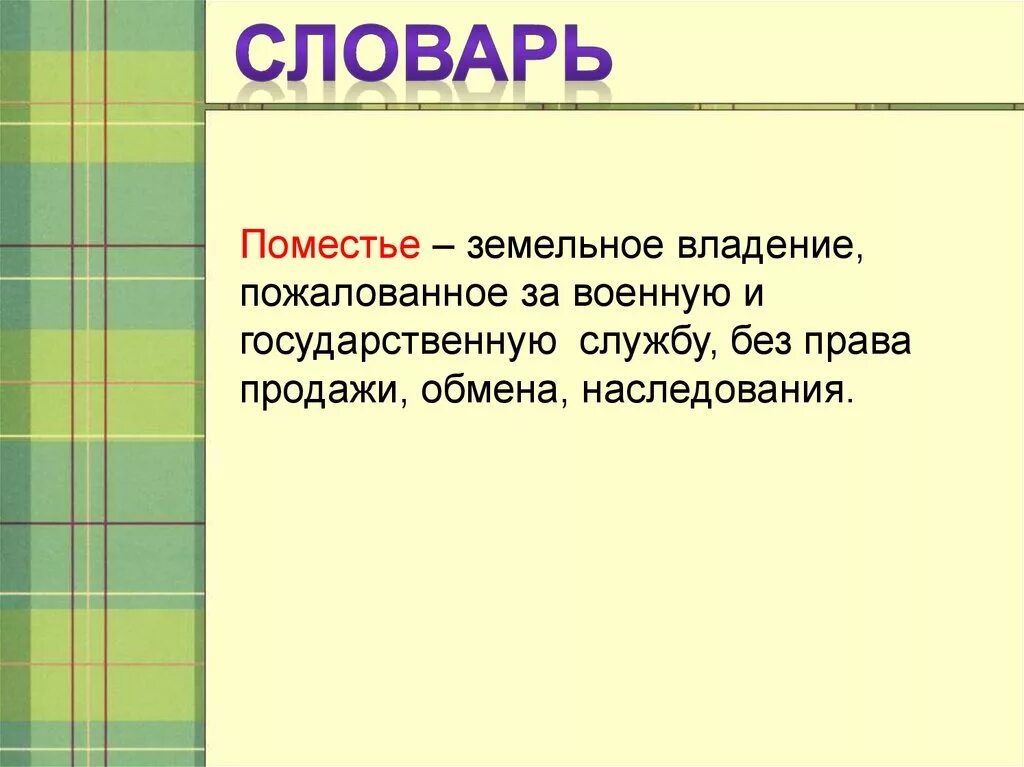 Поместье история 7. Термин поместье в истории. Поместье определение по истории. Понятие поместье в истории России. Поместье это в истории 6.