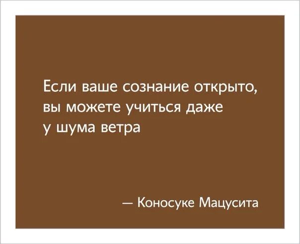 Ваше сознание. Твоё сознание. Учиться можно даже у шума ветра. Если ваше сознание открыто вы можете учиться даже у шума ветра. Человек с открытым сердцем учится даже у ветра.