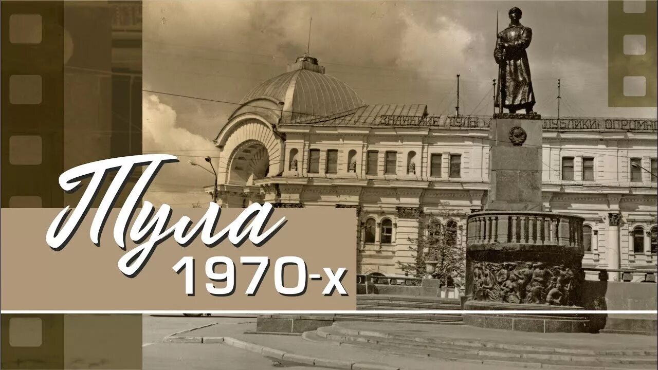 Тула видео обзор. Тула 1970. тула ушедшего века. старая тула фото. фото тулы 80-х годов.