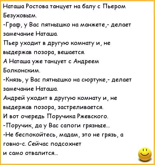 Анекдоты про поручика Ржевского. Анекдоты про поручика Ржевского и Наташу Ростову. Анекдоты про Ржевского. ПОРУЧИК РЖЕВСКИЙ анекдот про бал. Анекдот про поручика ржевского и вишневую косточку