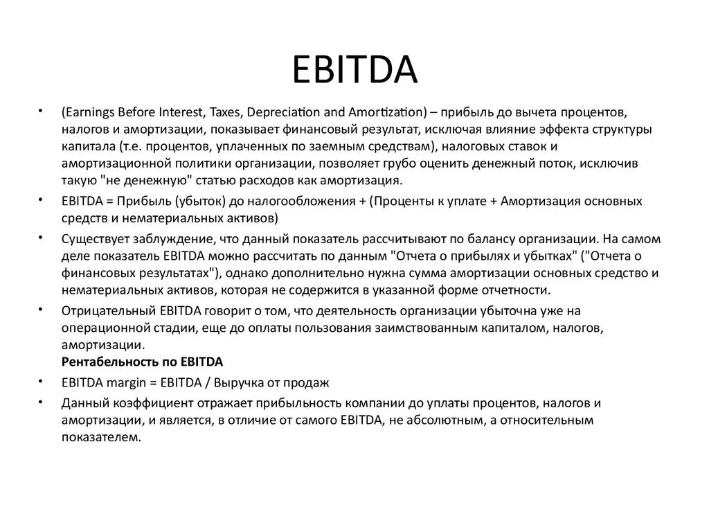 EBITDA. Показатель EBITDA. Показатели Ebit и EBITDA. Рассчитать показатель EBITDA.