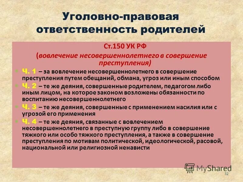 150 ук рф несовершеннолетний несовершеннолетнего. Ответственность родителей. Профилактика правонарушений и преступлений. Ответственность родителей за несовершеннолетних. Уголовная ответственность родителей за несовершеннолетних.