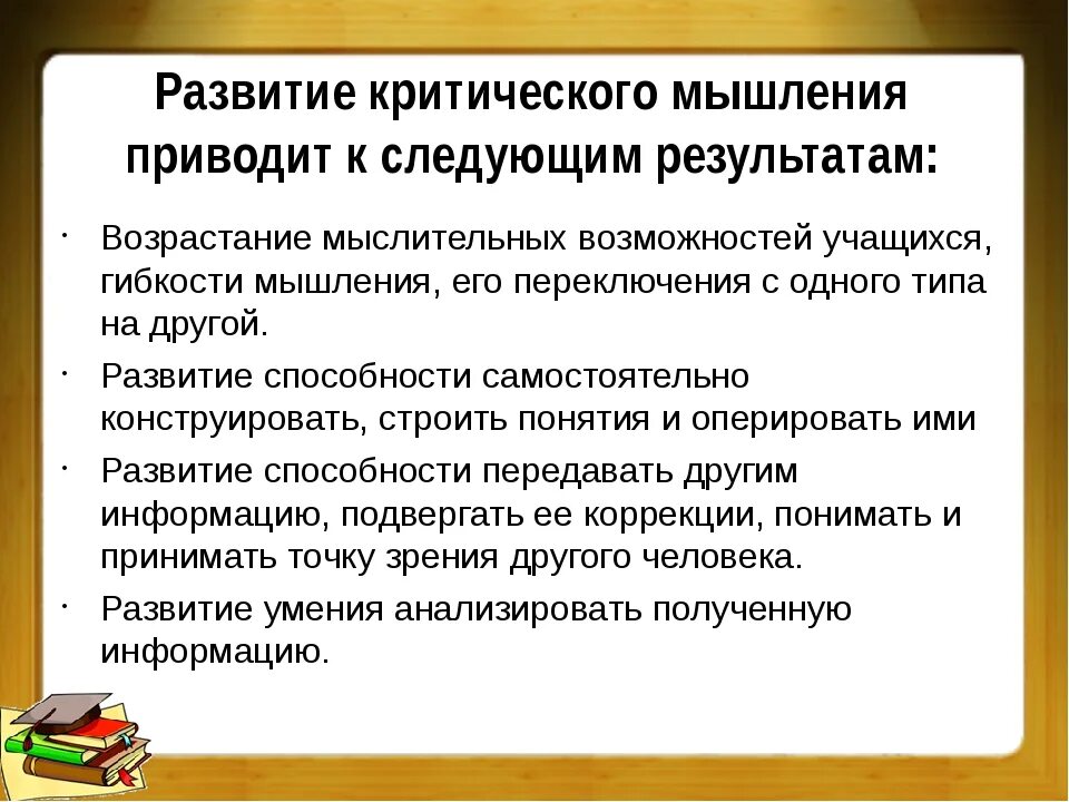 Уровень развития критического мышления