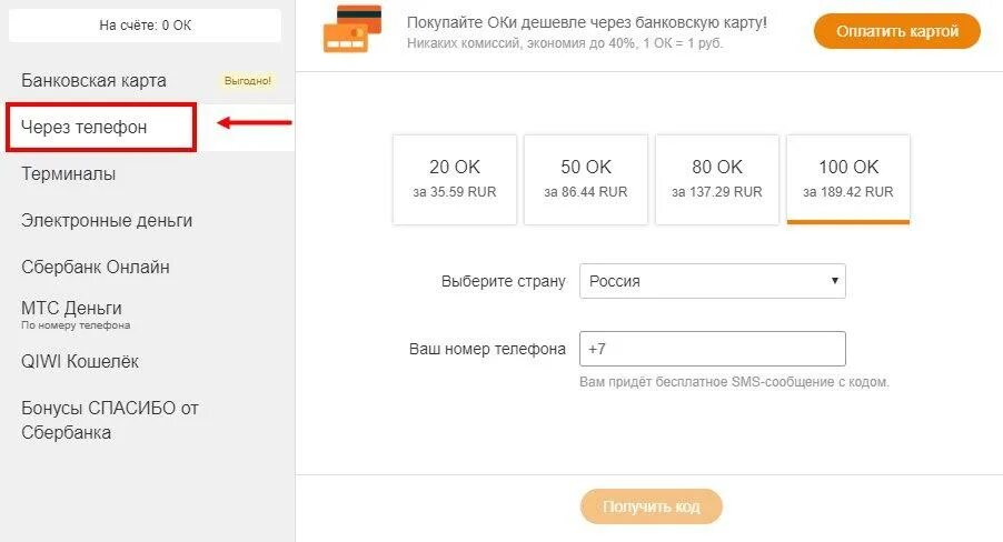 Пополнить Оки в Одноклассниках. Пополнить счет Оки через телефон. Купить Оки в Одноклассниках. Пополнить Оки в Одноклассниках через банковскую карту. Пополнение счета в 1с