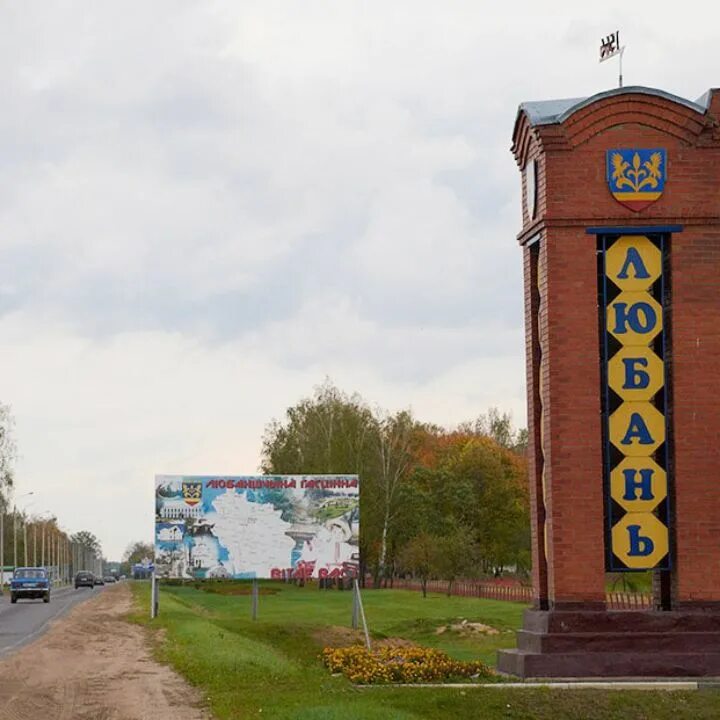 любань беларусь. любань беларусь. город любань беларусь. любань дом культуры. город любань беларусь.