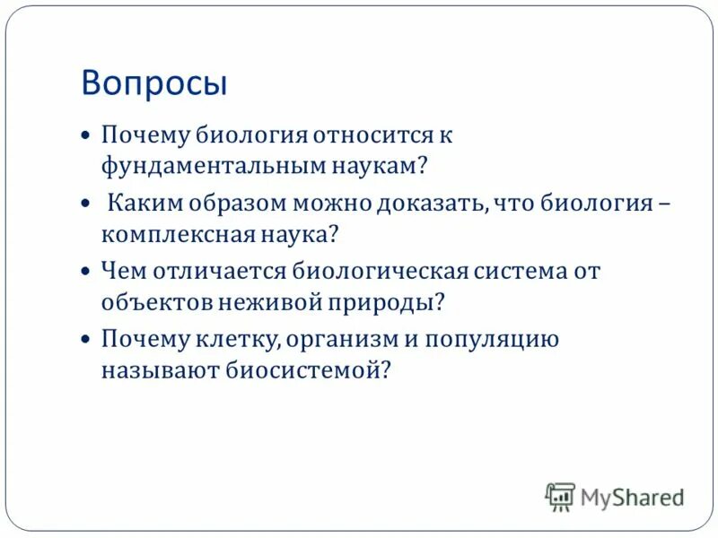 Зачем биология. Вопросы по биологии. Биологические вопросы. Основные вопросы биологии. Вопросы на тему биология.