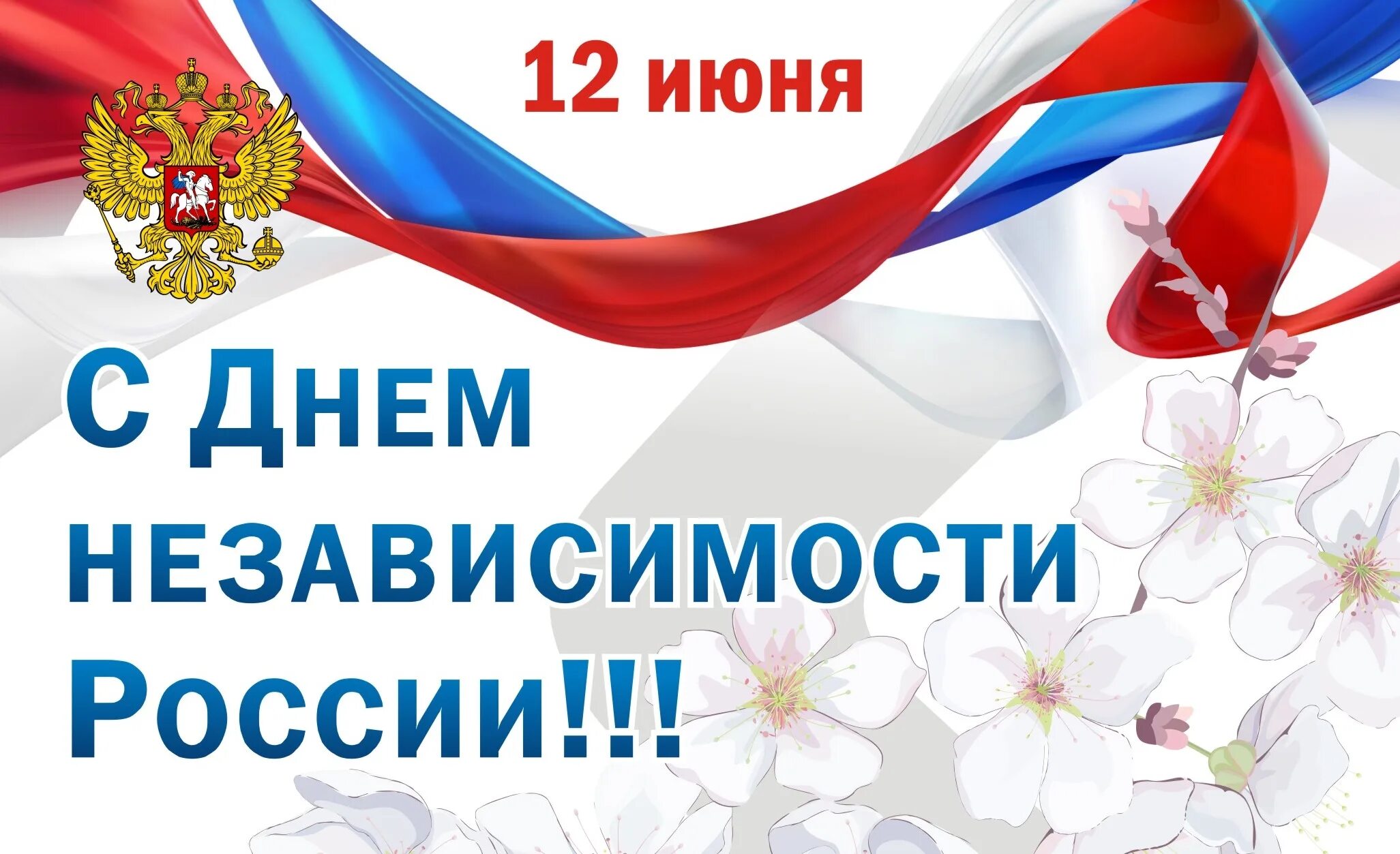 12 июня независимости. День независимости России. Дент не зависемости России. День независимости Росси. 12 Июня день независимости России.