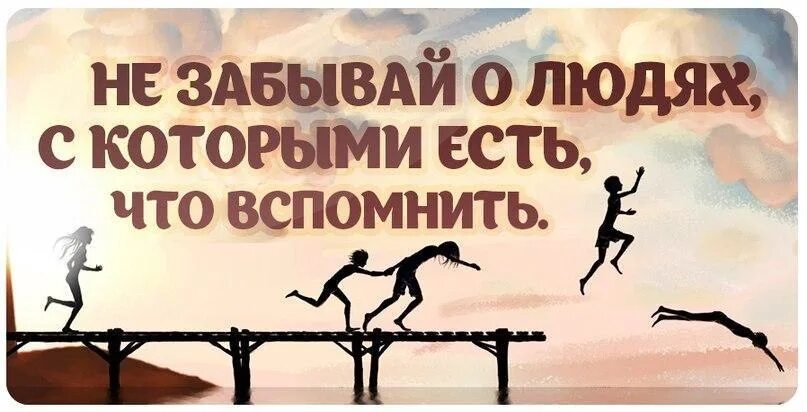 Есть что вспомнить есть чего забыть. Картинка будет что вспомнить. не забывай о людях с которыми есть что вспомнить. есть что вспомнить картинки. хорошо что есть что вспомнить.