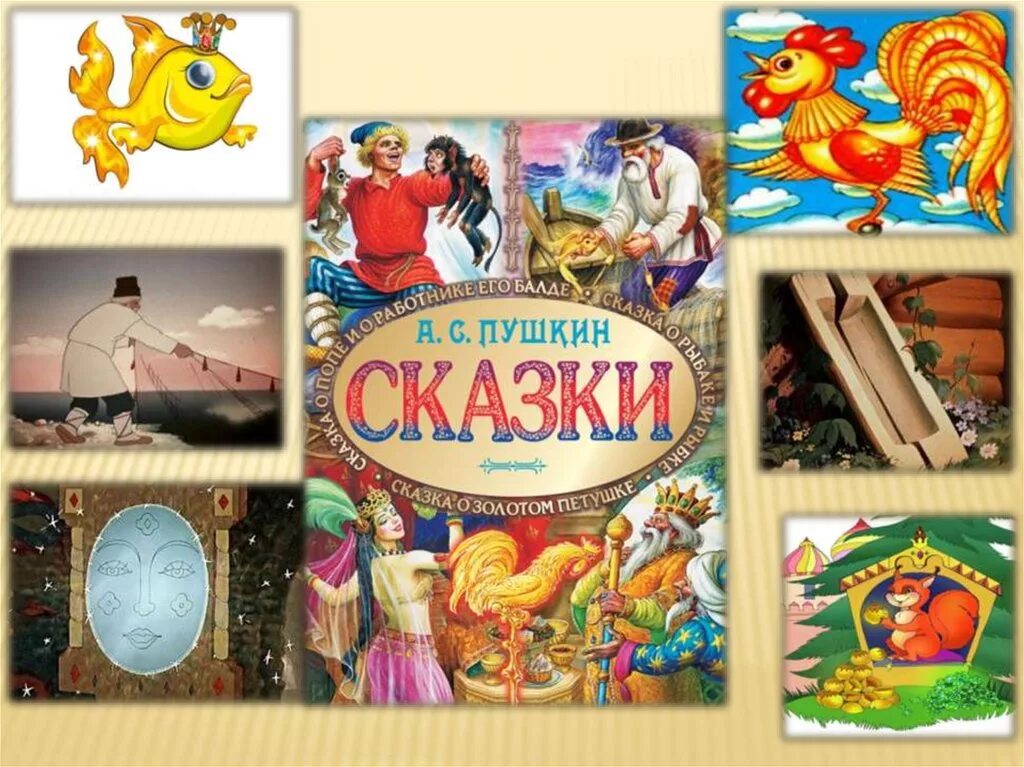 произведения пушкина для детей. герои сказок пушкина. покажи сказку пушкина. покажи сказку пушкина. покажи сказку пушкина.