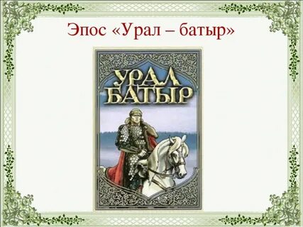Эпосы урала