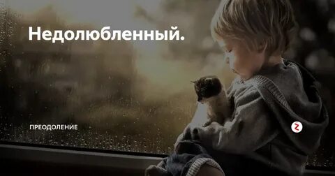 Недолюбленный взрослой жизни