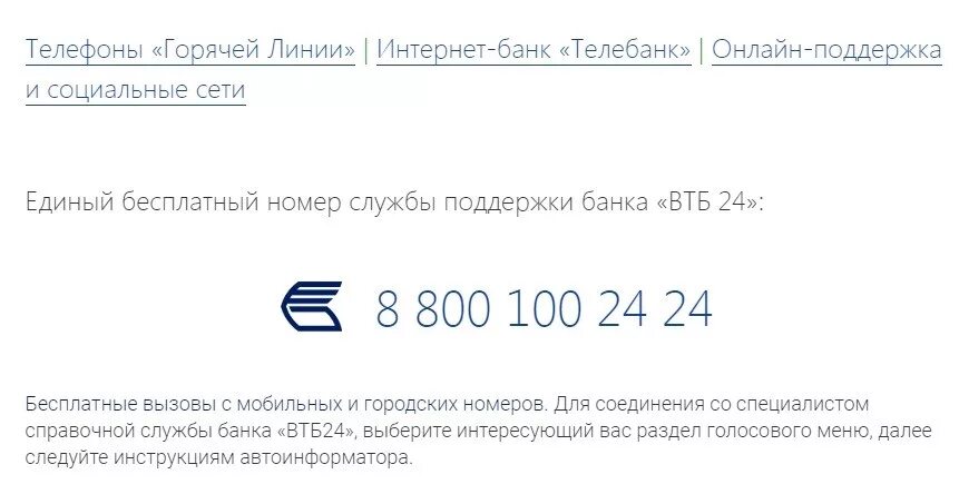 ВТБ номер горячей линии 8800. Служба безопасности ВТБ банка. Горячая линия ВТБ банка. Банк ВТБ 24 горячая линия. Втб 24 бесплатный телефон горячей