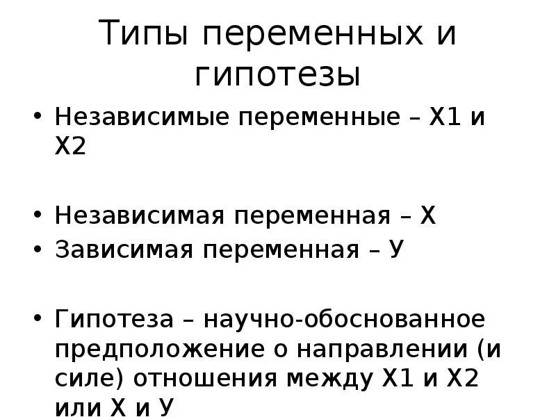 Отношений между зависимой и независимой переменными.. Независимые переменные. Зависимые и независимые переменные в гипотезе. Типы независимых переменных. Зависимые и независимые параметры эксперимент в