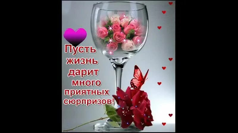 Пусть жизнь преподносит только приятные сюрпризы. Пусть жизнь дарит. пусть жизнь дарит много приятных сюрпризов. пусть жизнь дарит приятные моменты. пусть жизнь балует приятными сюрпризами.