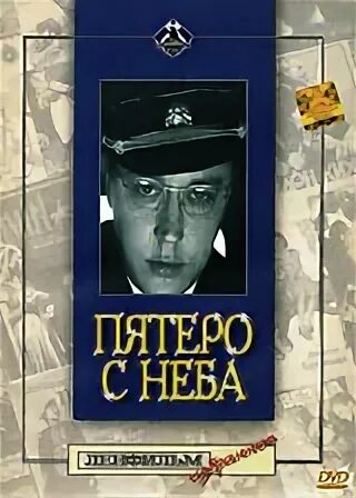 «пятеро с неба» «ленфильм», 1969. Пятеро с неба в ютубе. Пятеро с неба 1969 постер. Пятеро с неба афиша. Пятеро.