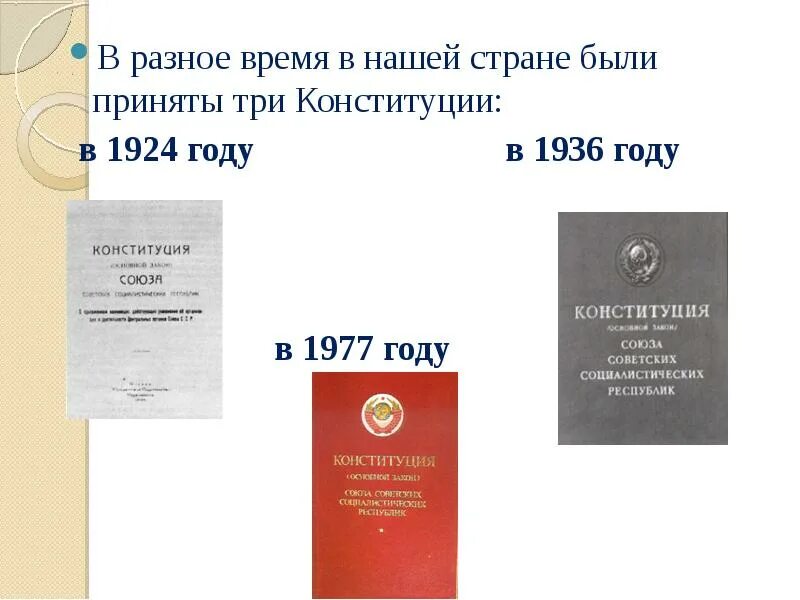 Три конституции. Конституция СССР 1924 года. Три Конституции СССР – 1924 Г., 1936 Г., 1977. Кем была принята Конституция 1924 года и когда вступила в силу.