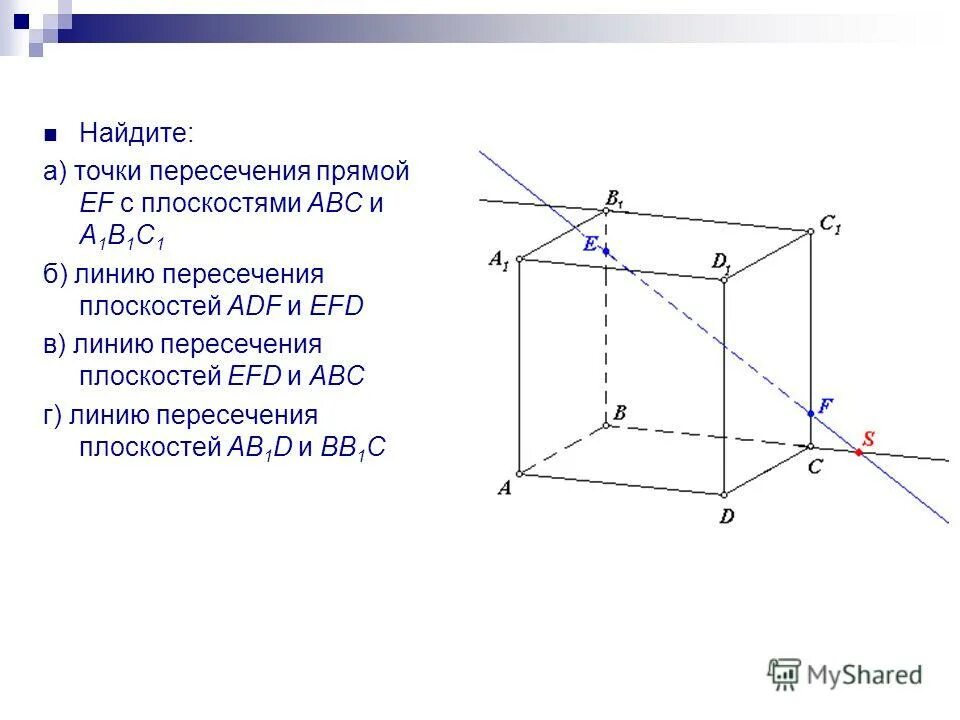 Найти точку пересечения плоскостей. А точки пересечения прямой еф с плоскостями а б с и а1 б1 с1. куб абс а1б1с1. линия пересечения плоскостей в кубе. точки пересечения прямой ef с плоскостями абс.