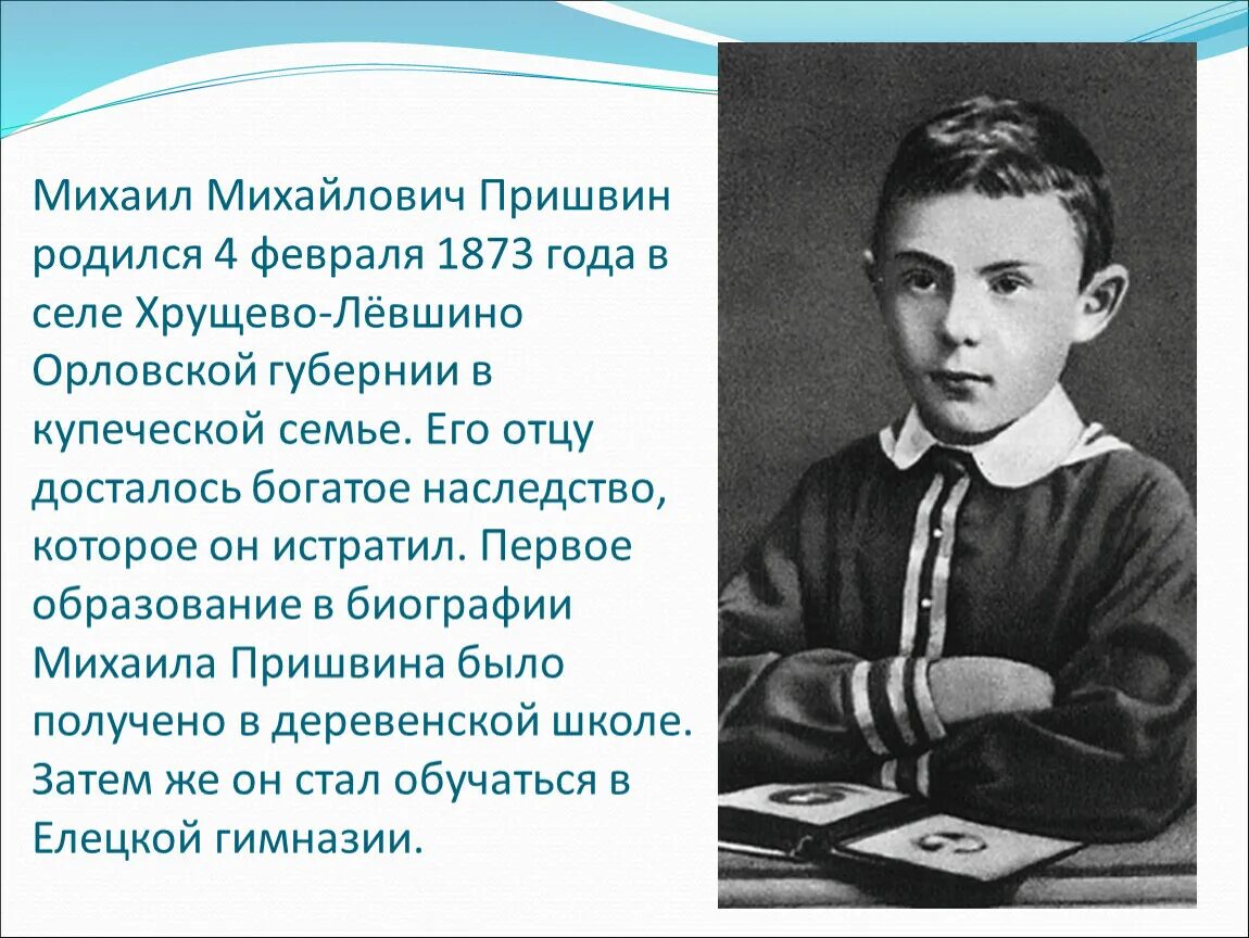 Михаила Михайловича Пришвина (1873–1954). Ранние годы Пришвина. Творчество пришвина некоторые сведения о его жизни