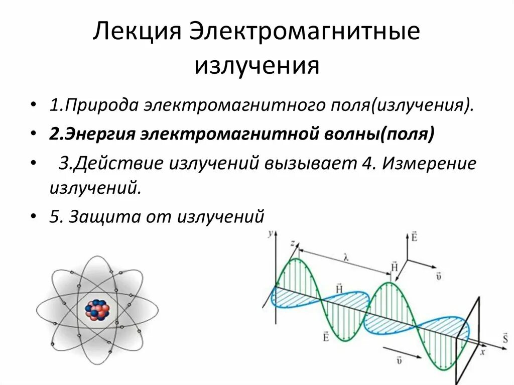 Излучение электромагнитных волн это. Измерение электромагнитного излучения. Электромагнитное излучение. Модели электромагнитного излучения. Электромагнитные лучи.