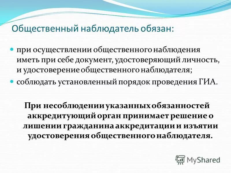 удостоверение общественного наблюдателя. демаскирующие признаки местности и объектов. наблюдатель обязан. общественный наблюдатель на огэ должен при себе иметь. наблюдатель обязан.