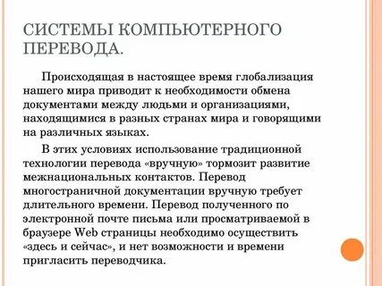Для сложного автоматического перевода требуется