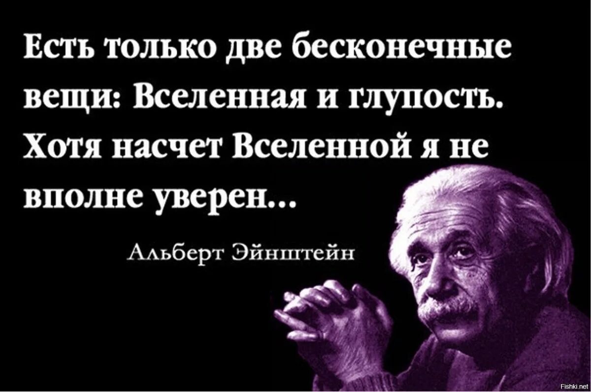 Глупый возможно. Есть две бесконечности Вселенная и человеческая глупость. Две вещи бесконечны Вселенная и человеческая глупость. Вселенная и человеческая глупость Эйнштейн. Эйнштейн есть только две бесконечные вещи Вселенная и глупость.