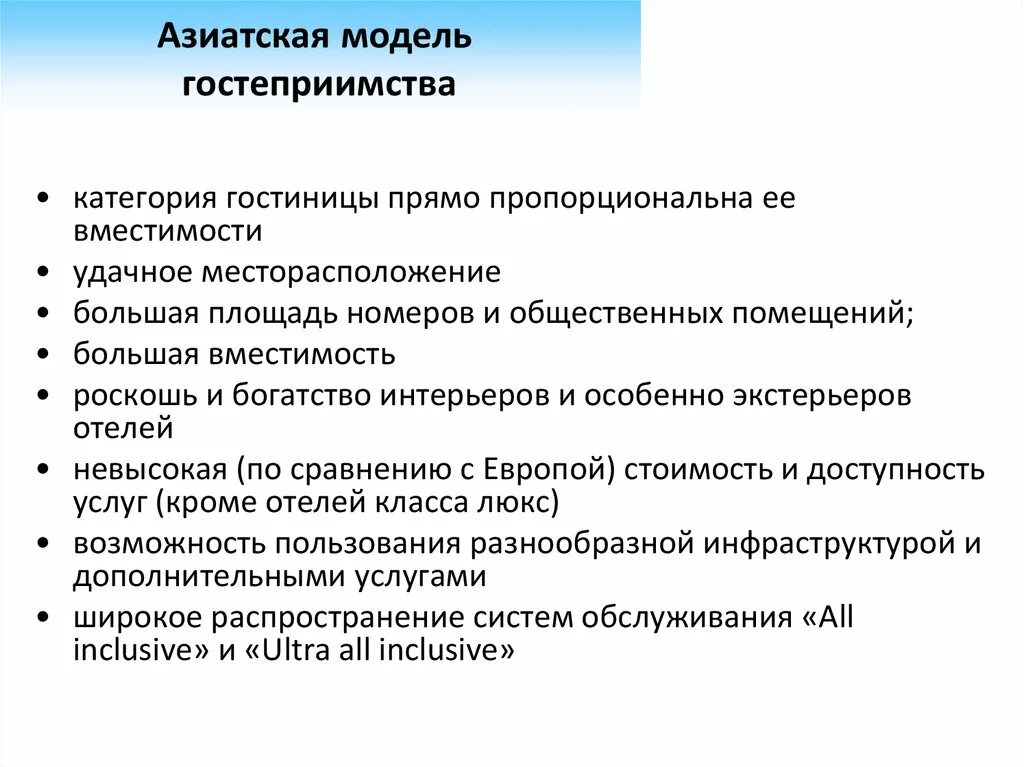 Модели гостеприимства. Американская модель гостеприимства. Европейская модель гостеприимства отели. Модели гостеприимства. Азиатская модель гостеприимства.