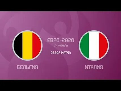 Италия бельгия личные встречи
