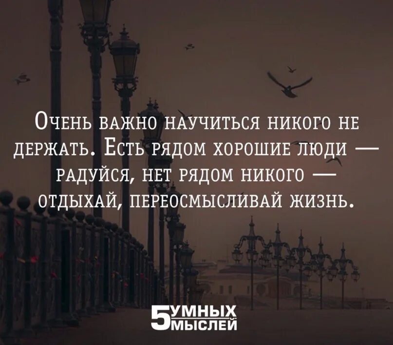 Никого не держу в своей жизни цитаты. Никого не держу в своей жизни. Очень важно никого не держать в своей жизни. Очень важно научиться никого не держать.