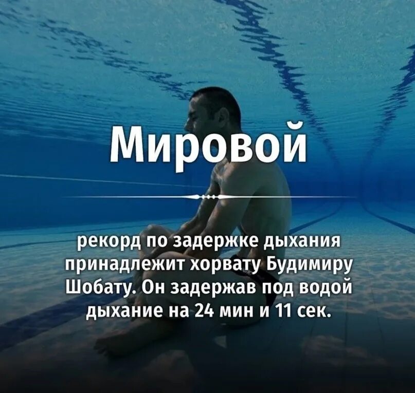 Полно я задержу дыхание все невозможно. Мировой рекорд по задержке дыхания. Рекорд по задержке дыхания Хорват. Рекорд под водой. Самая большая задержка дыхания под водой.