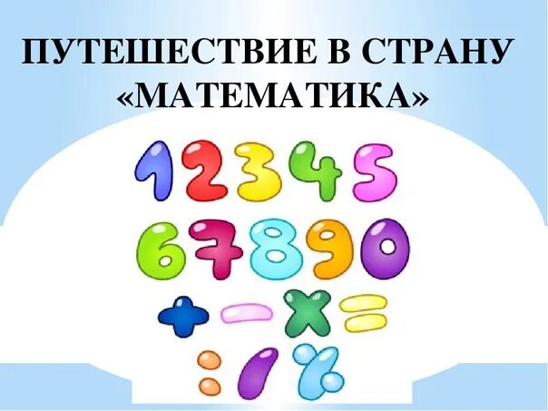 Математика час занимательной математики