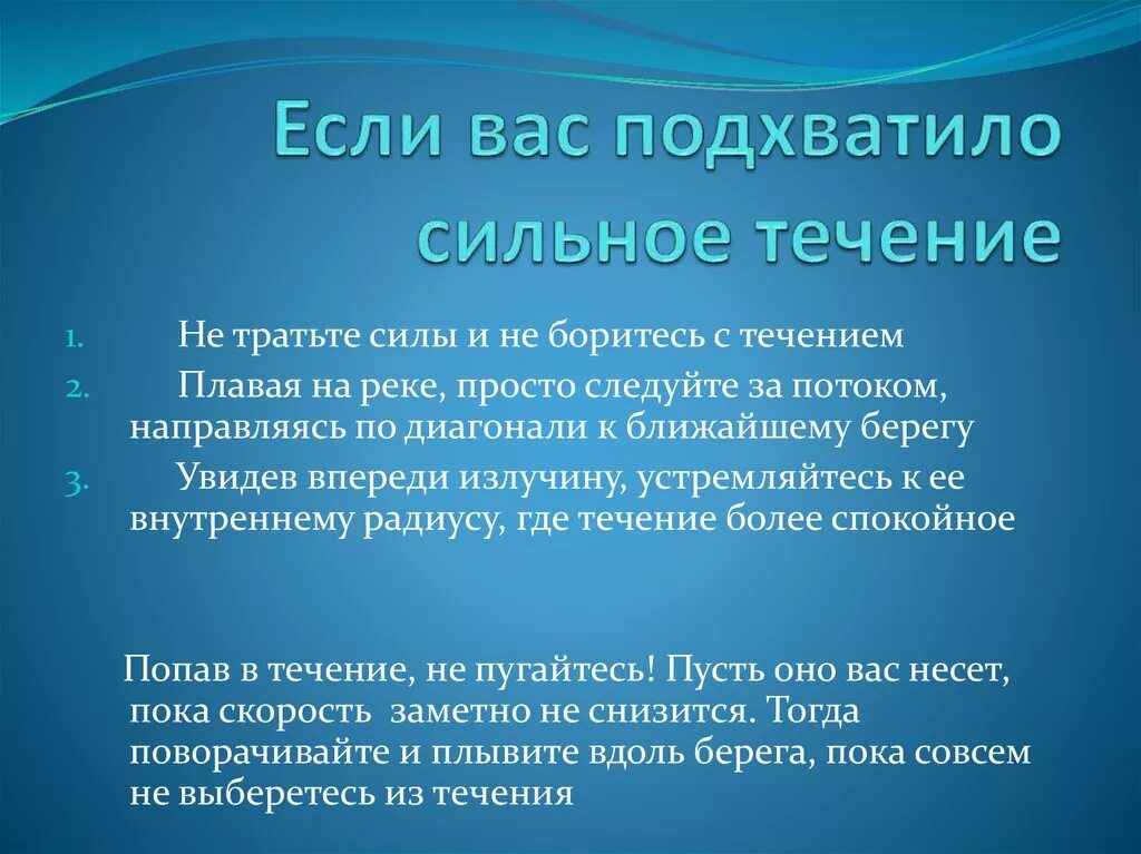 Течение было сильное. Что делать если вас подхватило сильное течение. Если вас захватило течение то необходимо. Что делать если подхватило сильное течение реки. Если в течении.