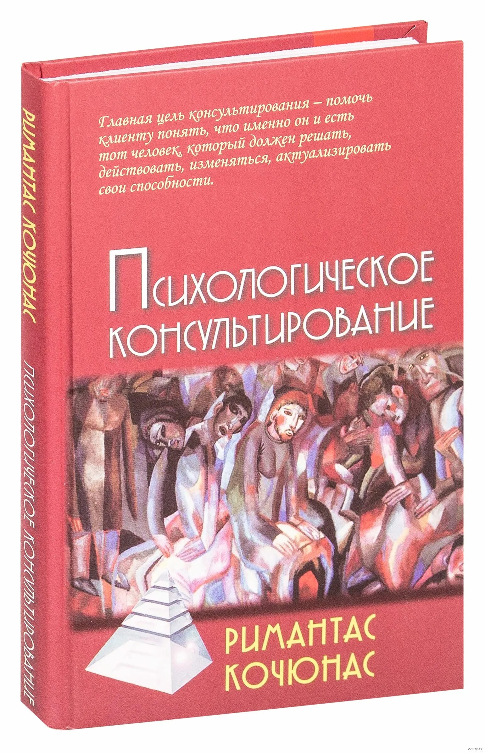 Модель психологического консультирования кочюнаса. Римантас кочюнас психологическое. книга психологическое консультирование кочюнас. римантас кочюнас психологическое консультирование консультирования. римас кочюнас основы психологического консультирования.