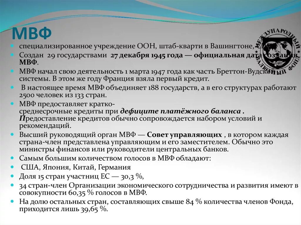 Мвф какие страны. Международный валютный фонд страны. Кредиты МВФ. Вступление России в Международный валютный фонд.