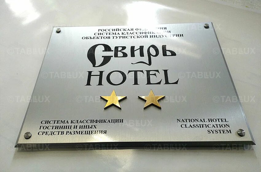 информационная вывеска на гостинице без звезд. отель вывеска. вывеска с режимом работы. табличка звездности. режим работы гостиницы.