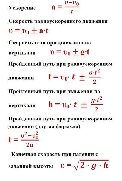 Формула 9.8. Как найти скорость в физике 9 класс формула. Формулы физики за 9 класс 1 четверть. Формула нахождения скорости в физике 9 класс. Формулы за 9 класс физика перышкин.