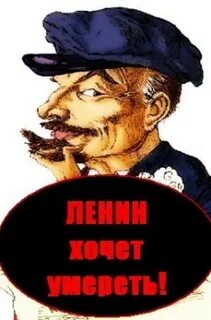 Низы не могут верхи не хотят ленин