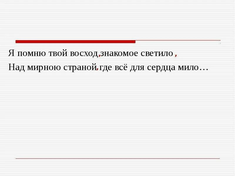 Я помню твою ошибку. Я помню твой восход знакомое светило над мирною. я помню твой восход знакомое светило. я помню твой. я помню твой восход знакомое светило над мирною тип придаточного и т п.