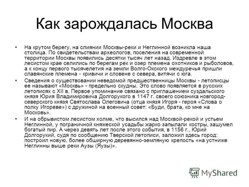 История возникновения москвы кратко. Возникновение москвы и ее названия. Возникновение москвы и происхождение её. Возникновение москвы первые московские князья 4 класс. Легенды о происхождении названий рек, гор.