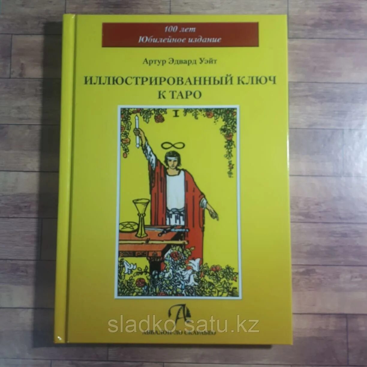 Уэйт иллюстрированный ключ. Уэйт иллюстрированный ключ к Таро. Иллюстрированный ключ к Таро книга. Иллюстрированный ключ Уэйта.