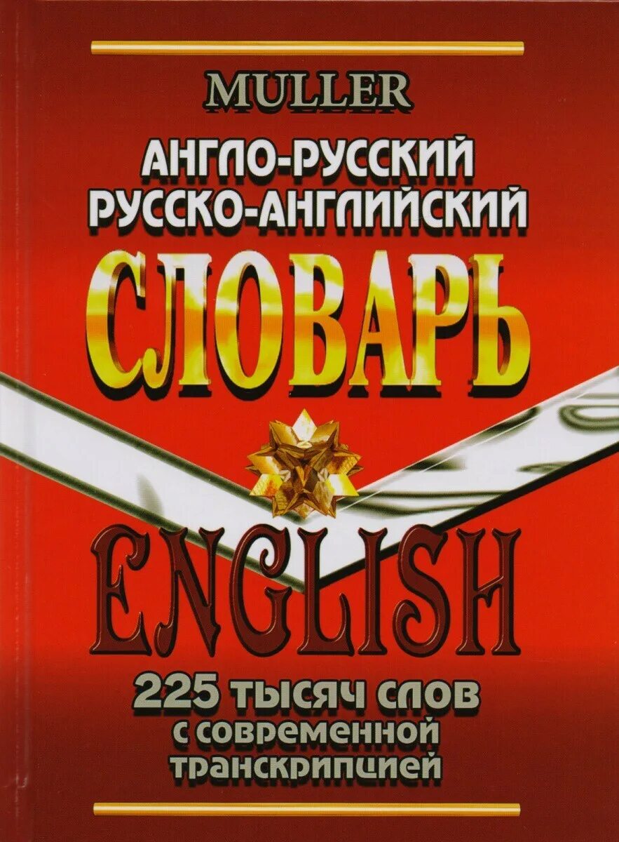 Англо-русский словарь мюллера. Книги английские слова с русскими. Словарь collins англо-русский. Англо-русский русско-английский словарь. Strong транскрипция.