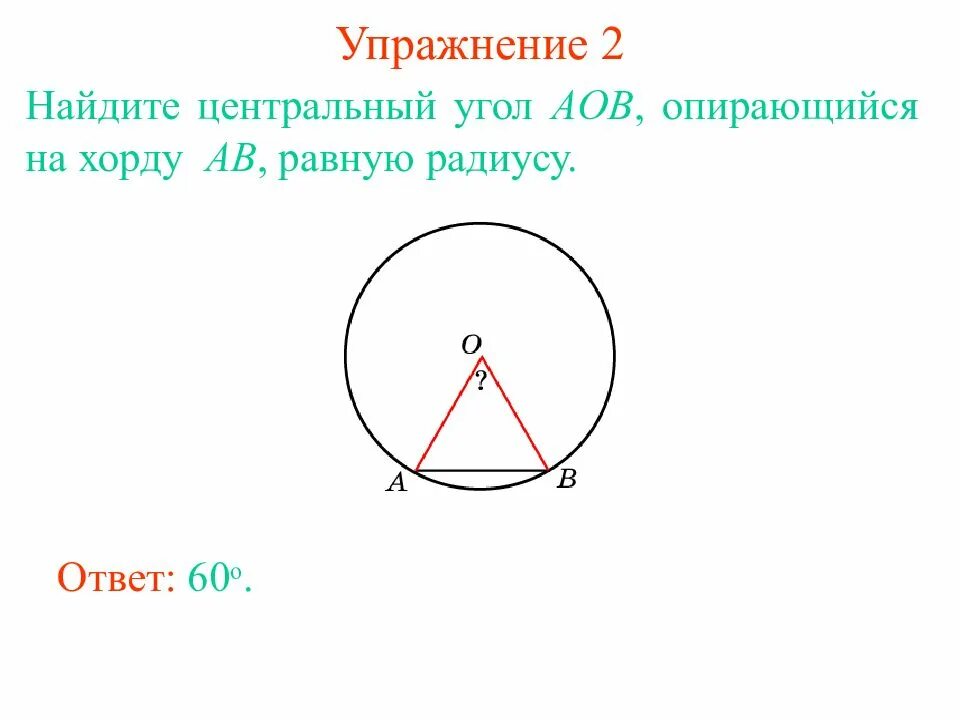 Углы связанные с окружностью 8 класс. Центральный угол опирается на хорду. Центральный угол опирающийся на хорду равен. Равные углы опираются на равные хорды. Угол на хорду Центральный угол.