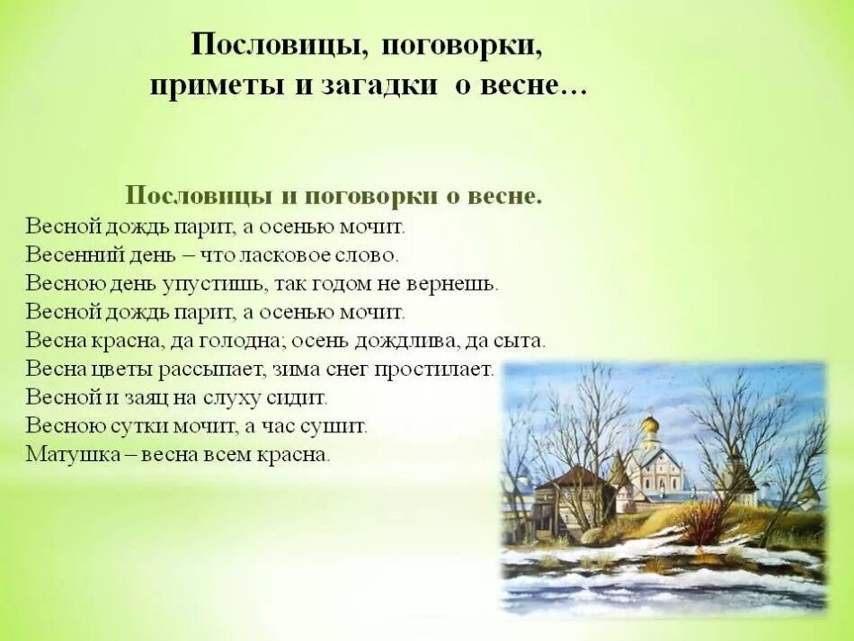 Сказка про весну для детей 4 5. Пословицы о весне. Пословицы и поговорки о весне. Поговорки про весну для детей. Приметы и поговорки о весне.