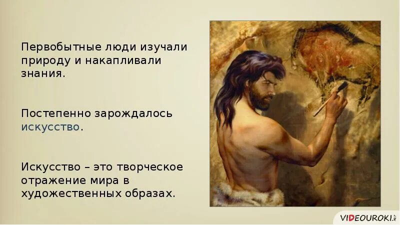 Появление искусства. Первобытная религия и искусство. зарождение религии и искусства. знания первобытных людей. верования первобытных людей 5 класс.