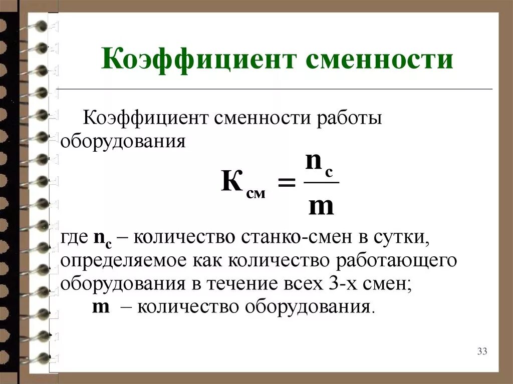 Коэффициент сменности определяется по формуле. Коэффициент сменности формула расчета. Коэффициент сменности формула экономика. Коэффициент сменности работающего оборудования формула.