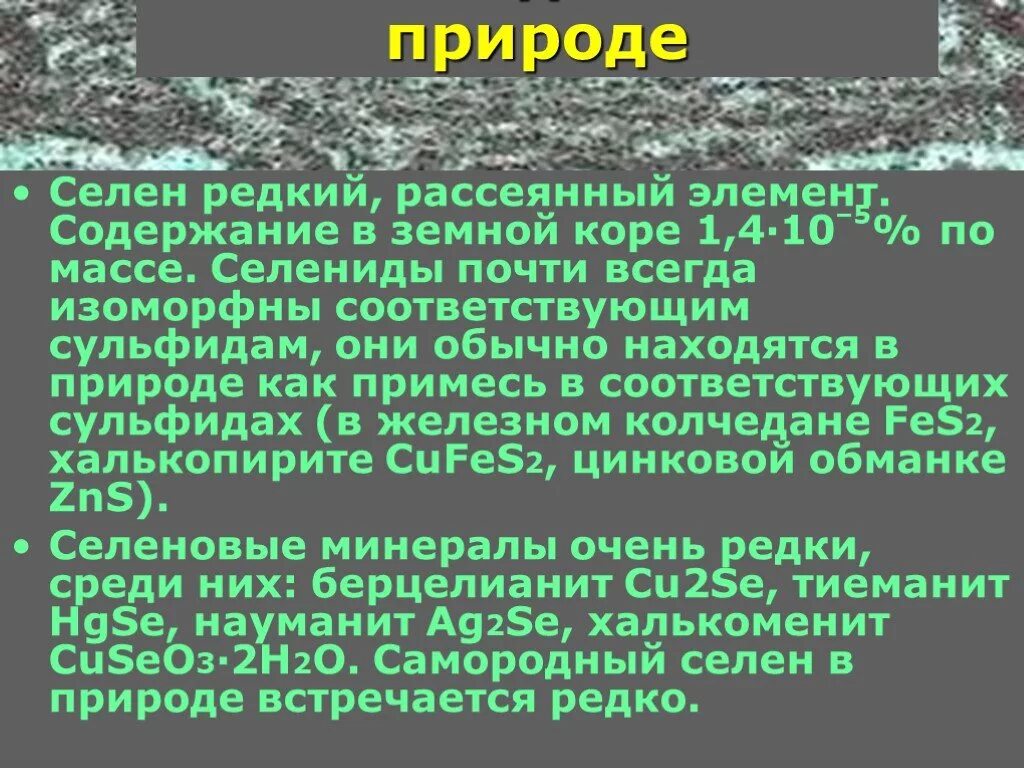 Селен нахождение в природе. Селен содержание в земной коре. Селен рос