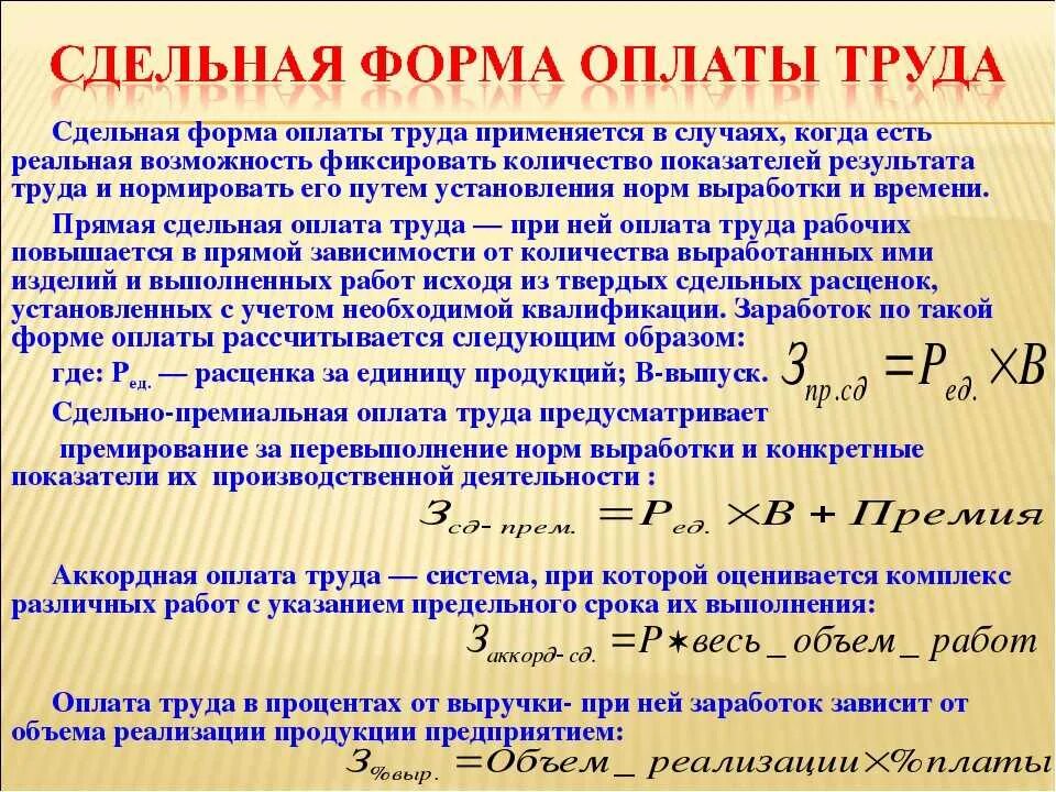 Рабочего времени фактически отработанного работником. Порядок начисления сдельной оплаты труда. Методика расчета зарплаты. Сдельная зарплата примеры. Начисление заработной платы при сдельной системе оплаты труда.