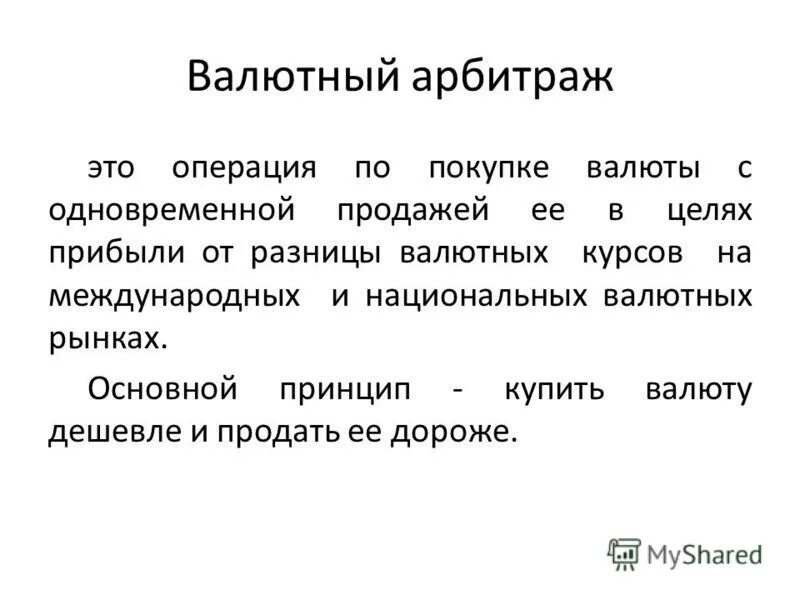 тройственный валютный арбитраж. арбитраж это в обществознании. разновидностями валютного арбитража являются.