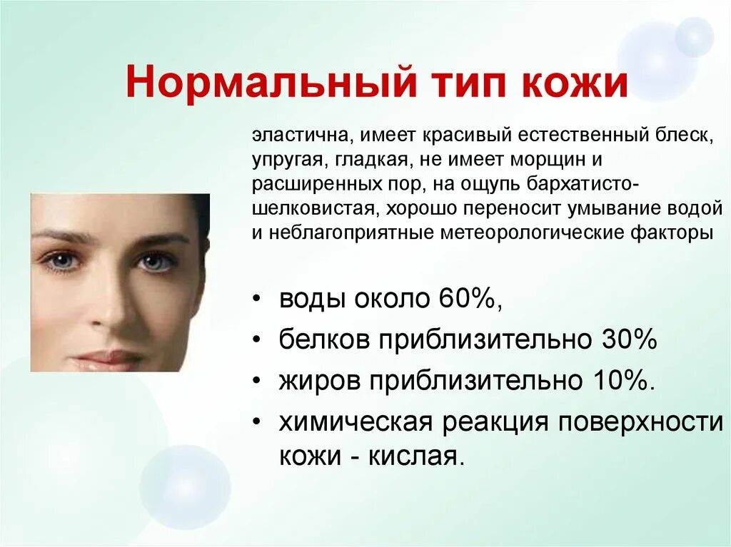 Особенности ухода за кожей в подростковом возрасте. Типы кожи. Нормальная кожа. Типы кожи лица. Нормальный Тип кожи типы кожи.