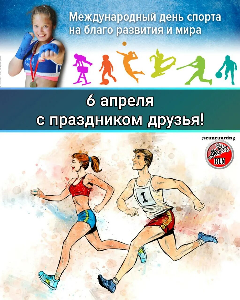 Какого числа день спорта. Международный день спорта. Международный день спорта на благо. 6 Апреля день спорта.